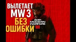 MW 3 (2023) ВЫЛЕТАЕТ БЕЗ ОШИБКИ | Call of Duty&reg; Modern Warfare&reg; 3 (2023)