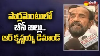 YSRCP MP R Krishnaiah Meets Union Minister Kishan Reddy on BC Reservation Bill |@SakshiTV