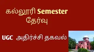 College Semester Exams Sep 2020 | UGC Shocking Update | Anna University Latest Update🤔