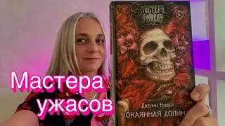 &laquo;ОКАЯННАЯ ДОЛИНА&raquo; Дженни Кифер. МАСТЕРА УЖАСОВ
