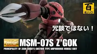 MGシャア専用ズゴック 4本爪 (哀戦士仕様) も再現可能【 ガンプラ百本ノック 10本目 】