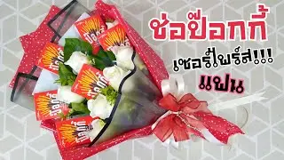 DIY วิธีจัดช่อขนม ทำง่าย ขายดี EP.1 ป๊อกกี้ | Glico Pocky Chocolate | DIY ง่ายนิดเดียว