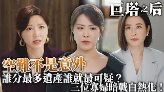 巨塔之后｜高能懸疑！空難不是意外！三位寡婦輪流被查，誰分最多遺產誰就最可疑！｜宣萱｜陳展鵬｜陳煒｜劉佩玥｜鍾鎮濤｜吳若希｜2025港劇精華｜TVB 劇集