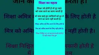 शिक्षा का महत्व।shiksha.#shortvideo  #preeducation #shorts #viral #motivation #शॉर्ट्स @preeducation