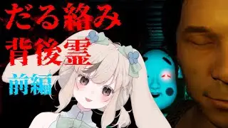 【#だる絡み背後霊】🍀ホラーとギャグとろこみの化学反応を見よ！ #初見さん大歓迎  前編🍀 【#新人vtuber 兎屋ろこみ】