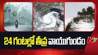 Heavy Rain Alert to AP : ఏపీలో 6జిల్లాలకు రెడ్ అలర్ట్ | AP Weather Updates | NTV Telugu