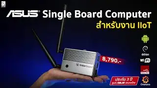 IBCON REVIEW : EP19 : ASUS Single Board Computer สำหรับงาน IIoT