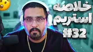 Bigezmoge stream #32🔥لحظات خوش استریم