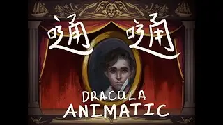 嗵嗵 (tōng tōng) | Dracula animatic