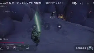 Destiny 2_反逆　プラクシックの刃媒体１　宿られナイト2体倒す