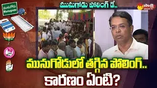 Munugode Byelection Poling Decreased | Munugode Bypoll Latest News | Sakshi TV