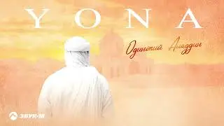 YONA - Одинокий Аладдин | Премьера трека 2025