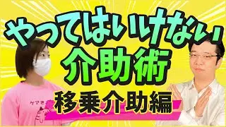 絶対NGな介助方法は？　移乗介助で気を付けたいこと！