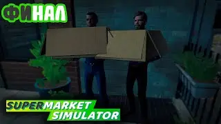 ХУДШИЕ СОТРУДНИКИ ► Supermarket Simulator #6
