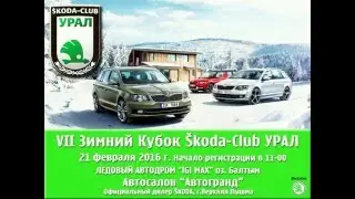 Preview promo VII Зимний кубок Skoda-Club УРАЛ