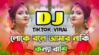 Loke Bole Amr Naki Konna Rashi Dj Gan | লোকে বলে আমার নাকি কন্যা রাশি ডিজে গান | Bangla Dj Song 2026
