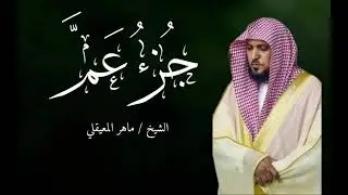 جُزءُ عَمَّ كامل | ترتيل جميل جداً  | ماهر المعيقلي 