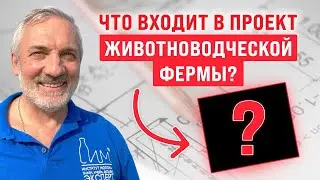 🐄Что входит в проект молочной/мясной фермы? | What's included in engineering design dairy/beef farm?