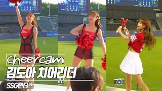 우리 도아가 달라졌어요! | 김도아 치어리더 Kim doah SSG랜더스 치어리더 캠 | Cheers Cam 240523