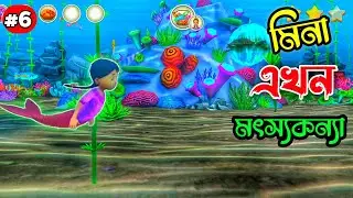 Meena game 2 Bangla || Level 6 || মৎস্য কন্যা | Bangla Gameplay video || Care For Healthy Newborn