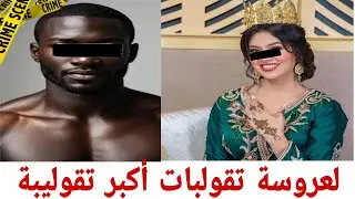 قصة العروسة اللي خدات إفريقي ودوزات أشد العذاب وتغتاصبات من ولد عم العريس..