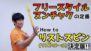 【ヌンチャク】フリースタイルヌンチャクの定番！リストスピンのやり方【決定版】