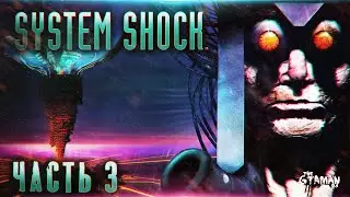 System Shock | Прохождение Часть 3 - МУТАНТЫ ОРАНЖЕРЕИ!