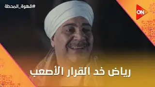 رياض خد القرار الأصعب وقرر يرجع طارق لأهله وعم دولي بنته ماتت🥲 #قهوة_المحطة