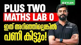 Plus Two Maths Lab 0 | ഇത് അറിഞ്ഞില്ലെങ്കിൽ പണി കിട്ടും !! | Xylem Plus Two