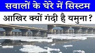 Ground Zero Report: यमुना नदी के किनारे फैली गंदगी की सच्चाई | Exclusive Footage