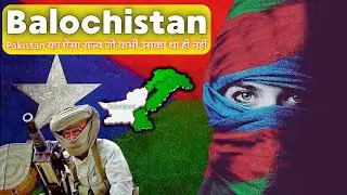 Balochistan: Pakistan का ऐसा राज्य जो कभी उसका था ही नहीं | BLA vs Pakistan