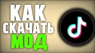 новый рабочий тик ток мод на андроид! скачать tik tok mod