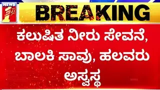 Polluted Water Issue : ಜೀವ ತೆಗೆದ ಜೀವ ಜಲ..! | Koppal | @newsfirstkannada