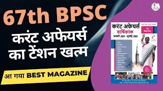 Best Current Affairs Book for 67th BPSC | 67th BPSC Current Affairs Magazine |