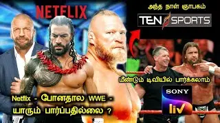 Netflix -ல் WWE - போனதால் யாரும் பார்க்கவில்லையா ... மீண்டும் டிவியில் பார்க்க வழி  | wrestling OG 