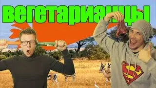 Антон из Франции - Вегетарианцы - Антон из Франции