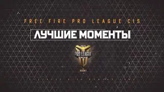 Лучшие моменты FFPL CIS 2020 | Free Fire Pro League CIS Этап 1 #2
