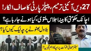 27th Constitutional Amendment | Why Bilawal Bhutto Leak the Paper? | Shaukat Paracha&rsquo;s Big Analysis