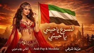 لنسرع يا حبيبي / يا حبيبتي | Arabic Pop Love Song 2026 | Romantic Arab Pop (Lyrics)