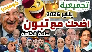 🎬 Episode 217 | ساعة ضحك مع تبوون و العالم الآخر يناير 2026 | تجميعية يناير2026