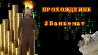 ПРОХОЖДЕНИЕ задания🔥|| 3 Банкомат ||#GCO #grandcriminalonline 