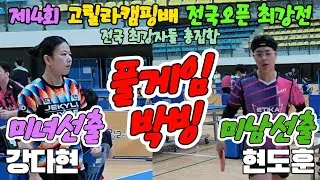 미녀선출 박빙승부!! 강다현(오픈1) vs 현도훈(선수) | 제4회 고릴라캠핑배 전국오픈 최강전