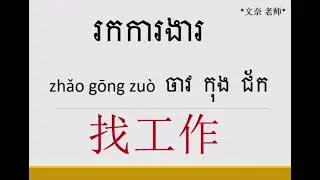រៀនភាសាចិនពាក្យប្រើប្រាស់ប្រចាំថ្ងៃ ភាគ28