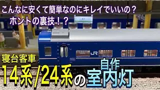 14系15形、24系25形の鉄道模型/Nゲージの自作によるテープLED室内灯は、光が偏ったり暗くなったりで、ちょっとした裏技による解決方法で安くキレイでカンタンな室内灯を作成してみました。