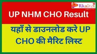 Up Nhm Cho result date 2021 #upnhmchoresultdate