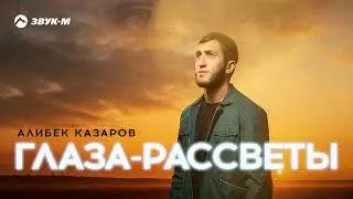 Алибек Казаров - Глаза-рассветы | Премьера трека 2025