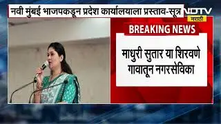 Navi Mumbai Municipalty Mayor | नवी मुंबई महापौरपदासाठी माधुरी सुतार यांच्या नावाची शिफारस
