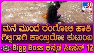 BBK12 Winner Gilli: ಮನೆ ಮುಂದೆ ರಂಗೋಲಿ ಹಾಕಿ ಗಿಲ್ಲಿ ಆಗಮನಕ್ಕೆ ಕಾಯ್ತಿರೋ ಕುಟುಂಬಸ್ಥರು | #TV9D