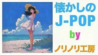 【J-POP】🎧45歳独身江川が厳選した懐かしのJ-POP集🎧