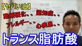 【 ヤバい油】トランス脂肪酸